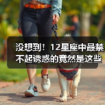 没想到!12星座中最禁不起诱惑的竟然是这些?(图1) 没想到!12星座中最禁不起诱惑的竟然是这些?(图1)