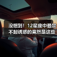 没想到!12星座中最禁不起诱惑的竟然是这些?(图4) 没想到!12星座中最禁不起诱惑的竟然是这些?(图4)