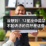 没想到!12星座中最禁不起诱惑的竟然是这些?(图3) 没想到!12星座中最禁不起诱惑的竟然是这些?(图3)