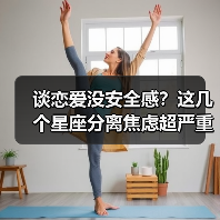 谈恋爱没安全感?这几个星座分离焦虑超严重(图1) 谈恋爱没安全感?这几个星座分离焦虑超严重(图1)