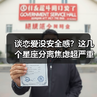 谈恋爱没安全感?这几个星座分离焦虑超严重(图2) 谈恋爱没安全感?这几个星座分离焦虑超严重(图2)