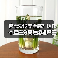 谈恋爱没安全感?这几个星座分离焦虑超严重(图4) 谈恋爱没安全感?这几个星座分离焦虑超严重(图4)
