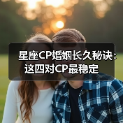 星座CP婚姻长久秘诀：这四对CP最稳定（图2）