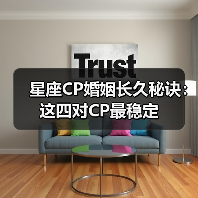 星座CP婚姻长久秘诀：这四对CP最稳定（图4）