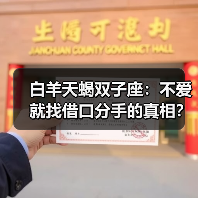 白羊天蝎双子座:不爱就找借口分手的真相?(图3) 白羊天蝎双子座:不爱就找借口分手的真相?(图3)