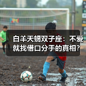 白羊天蝎双子座:不爱就找借口分手的真相?(图4) 白羊天蝎双子座:不爱就找借口分手的真相?(图4)