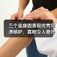 三个星座因表现优秀常遭嫉妒,真相令人意外(图2) 三个星座因表现优秀常遭嫉妒,真相令人意外(图2)