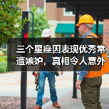三个星座因表现优秀常遭嫉妒,真相令人意外(图4) 三个星座因表现优秀常遭嫉妒,真相令人意外(图4)