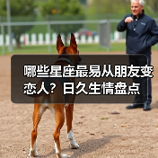 哪些星座最易从朋友变恋人?日久生情盘点(图4) 哪些星座最易从朋友变恋人?日久生情盘点(图4)