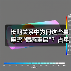 长期关系中为何这些星座需 长期关系中为何这些星座需