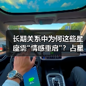 长期关系中为何这些星座需 长期关系中为何这些星座需