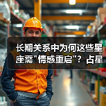 长期关系中为何这些星座需 长期关系中为何这些星座需