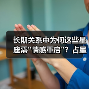 长期关系中为何这些星座需 长期关系中为何这些星座需