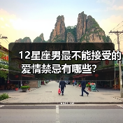 12星座男最不能接受的爱情禁忌有哪些？（图2）