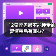 12星座男最不能接受的爱情禁忌有哪些？（图3）
