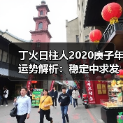 丁火日柱人2020庚子年运势解析:稳定中求发展,考验与机遇并存(图2) 丁火日柱人2020庚子年运势解析:稳定中求发展,考验与机遇并存(图2)