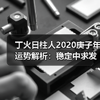 丁火日柱人2020庚子年运势解析:稳定中求发展,考验与机遇并存(图4) 丁火日柱人2020庚子年运势解析:稳定中求发展,考验与机遇并存(图4)