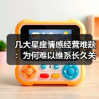 几大星座情感经营难题:为何难以维系长久关系?(图1) 几大星座情感经营难题:为何难以维系长久关系?(图1)