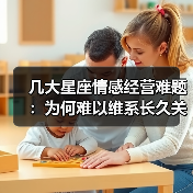 几大星座情感经营难题:为何难以维系长久关系?(图2) 几大星座情感经营难题:为何难以维系长久关系?(图2)