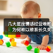 几大星座情感经营难题:为何难以维系长久关系?(图4) 几大星座情感经营难题:为何难以维系长久关系?(图4)