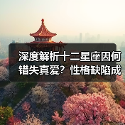 深度解析十二星座因何错失真爱？性格缺陷成主因（图1）