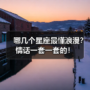 哪几个星座最懂浪漫?情话一套一套的!(图1) 哪几个星座最懂浪漫?情话一套一套的!(图1)