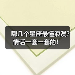 哪几个星座最懂浪漫?情话一套一套的!(图3) 哪几个星座最懂浪漫?情话一套一套的!(图3)