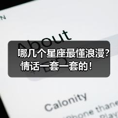 哪几个星座最懂浪漫?情话一套一套的!(图4) 哪几个星座最懂浪漫?情话一套一套的!(图4)
