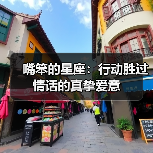 嘴笨的星座：行动胜过情话的真挚爱意（图4）