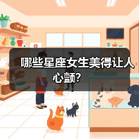 哪些星座女生美得让人心颤?(图2) 哪些星座女生美得让人心颤?(图2)