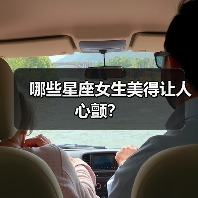 哪些星座女生美得让人心颤?(图1) 哪些星座女生美得让人心颤?(图1)