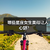 哪些星座女生美得让人心颤?(图3) 哪些星座女生美得让人心颤?(图3)