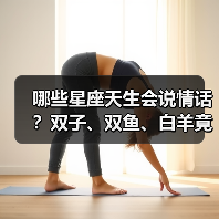 哪些星座天生会说情话？双子、双鱼、白羊竟成浪漫担当！（图2）