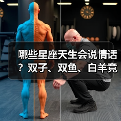哪些星座天生会说情话？双子、双鱼、白羊竟成浪漫担当！（图3）