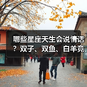 哪些星座天生会说情话？双子、双鱼、白羊竟成浪漫担当！（图4）