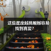这些星座越挑剔越容易找到真爱?(图1) 这些星座越挑剔越容易找到真爱?(图1)