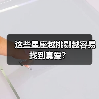 这些星座越挑剔越容易找到真爱?(图4) 这些星座越挑剔越容易找到真爱?(图4)