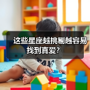 这些星座越挑剔越容易找到真爱?(图3) 这些星座越挑剔越容易找到真爱?(图3)