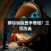 穿瑜伽服显手臂粗?三招改善(图3) 穿瑜伽服显手臂粗?三招改善(图3)