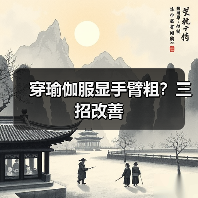 穿瑜伽服显手臂粗?三招改善(图4) 穿瑜伽服显手臂粗?三招改善(图4)