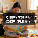 练瑜伽必须露腰吗？试试这件“隐形支撑”瑜伽服（图2）