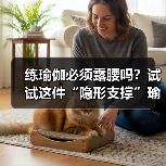 练瑜伽必须露腰吗？试试这件“隐形支撑”瑜伽服（图3）