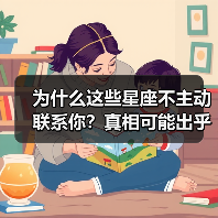 为什么这些星座不主动联系你?真相可能出乎你意料(图2) 为什么这些星座不主动联系你?真相可能出乎你意料(图2)