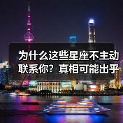 为什么这些星座不主动联系你?真相可能出乎你意料(图1) 为什么这些星座不主动联系你?真相可能出乎你意料(图1)