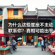 为什么这些星座不主动联系你?真相可能出乎你意料(图3) 为什么这些星座不主动联系你?真相可能出乎你意料(图3)