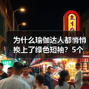 为什么瑜伽达人都悄悄换上了绿色短袖？5个无法拒绝的理由（图4）