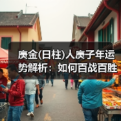 庚金(日柱)人庚子年运势解析:如何百战百胜?(图1) 庚金(日柱)人庚子年运势解析:如何百战百胜?(图1)