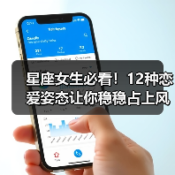 星座女生必看！12种恋爱姿态让你稳稳占上风（图4）