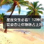 星座女生必看！12种恋爱姿态让你稳稳占上风（图3）