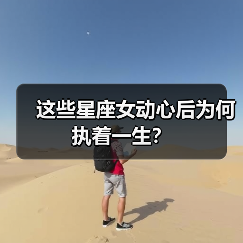 这些星座女动心后为何执着一生?(图1) 这些星座女动心后为何执着一生?(图1)